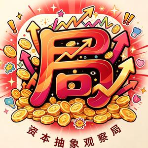 资本抽象观察局头像